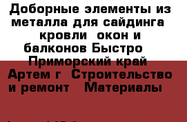 Доборные элементы из металла для сайдинга, кровли, окон и балконов.Быстро. - Приморский край, Артем г. Строительство и ремонт » Материалы   